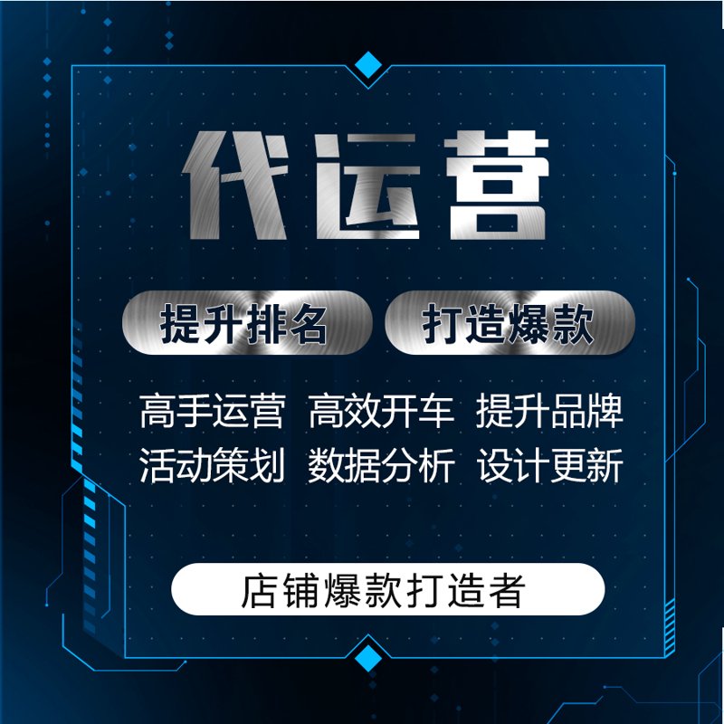 电商代运营选购指南:打造品牌力的秘密武器
