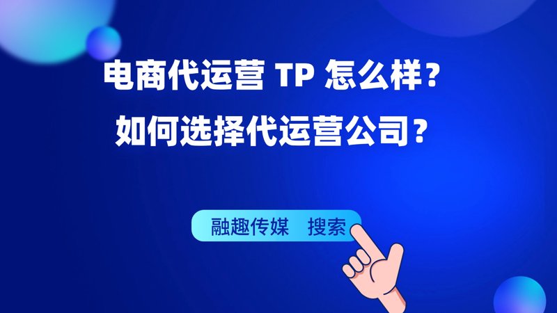 选择最合适的电商公司——一份实用的选购指南
